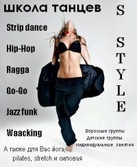 S-style, танцевальный клуб