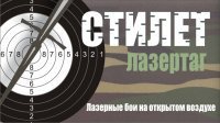 Ижевск — Стилет, лазертаг