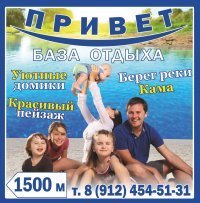 Ижевск — Привет, база отдыха