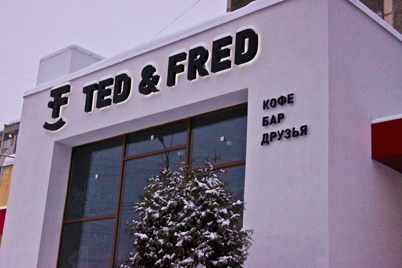 Ted&Fred, сеть городских кофеен (на К. Маркса) — ЗАКРЫТО