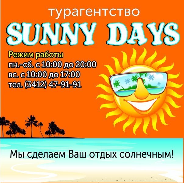 Туристическое агентство Sunny Days