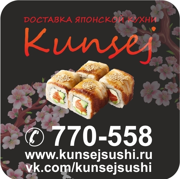 Кунсей (Kunsej) суши