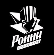 Ижевск — РОННИ Бургер Клуб (на Центральной площади)