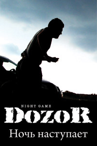 Ижевск — DozoR, night game