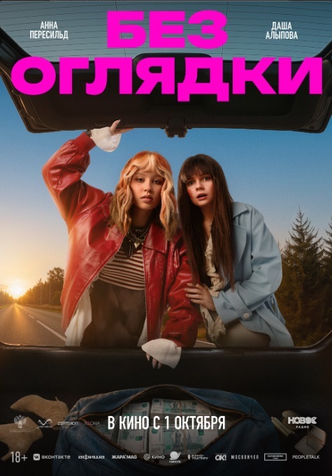 Без оглядки