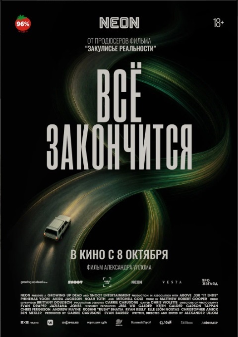 Всё закончится