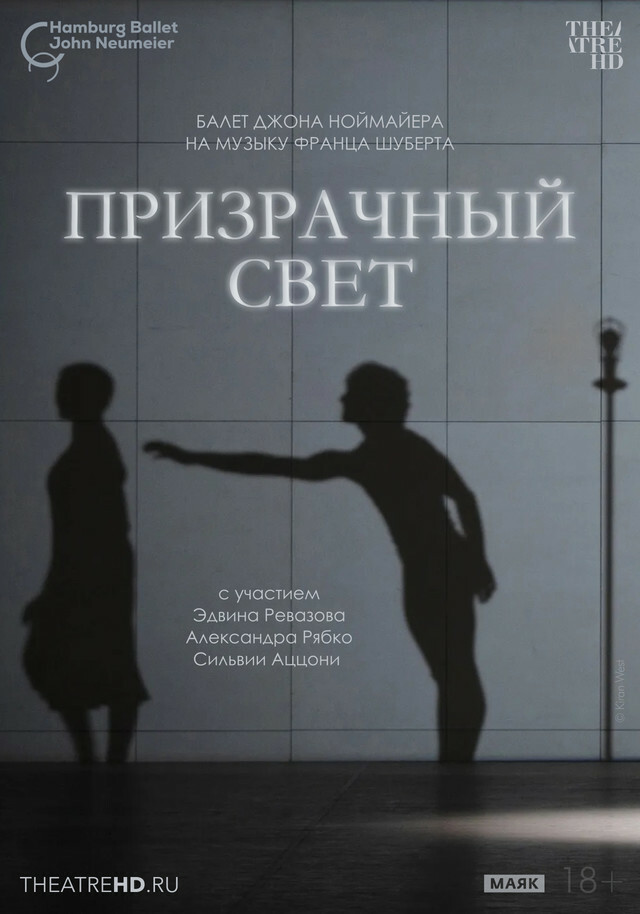 TheatreHD: Ноймайер: Призрачный свет