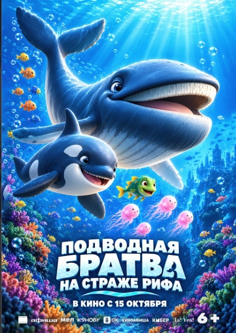 Подводная братва. На страже рифа