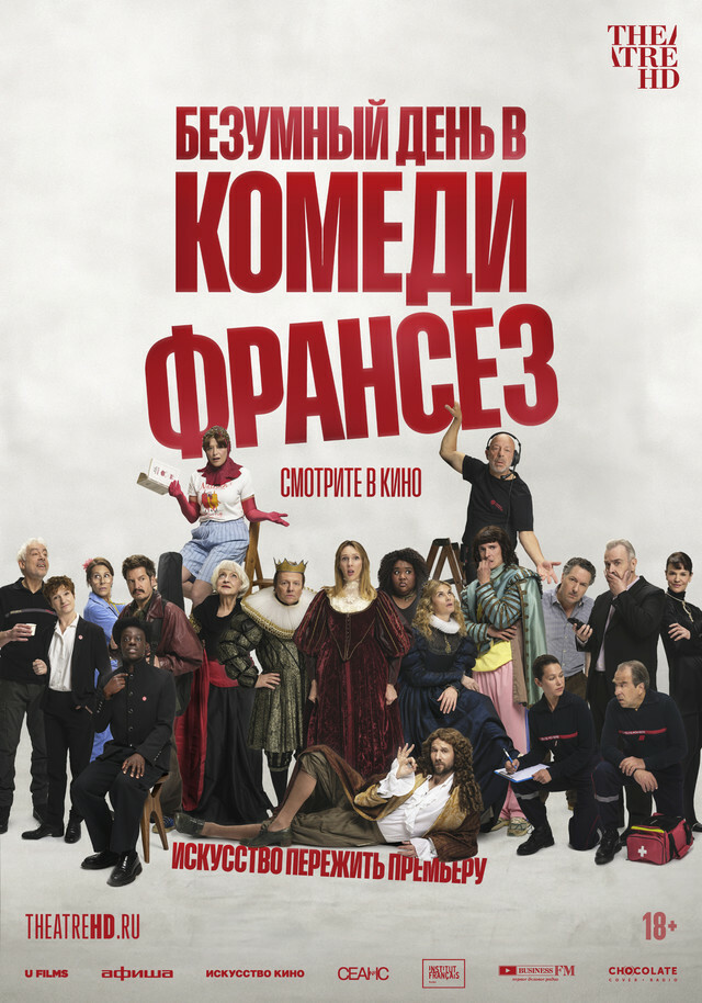 Безумный день в Комеди Франсез