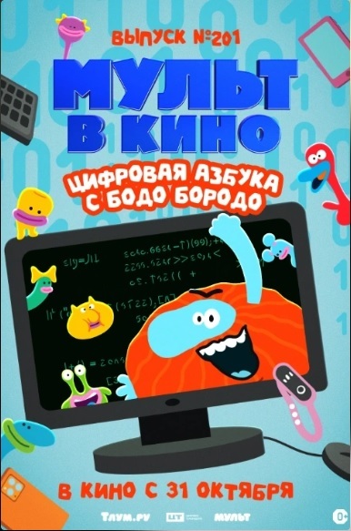 МУЛЬТ в кино. Выпуск №201. Цифровая азбука с Бодо Бородо