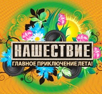 Афиша Ижевска — Нашествие - 2009