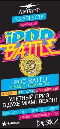 Афиша Ижевска — I-Pod Battle #6