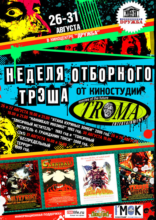 Афиша Ижевска — Неделя отборного Трэша от киностудии Troma