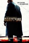 Попутчик