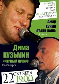 Дима Кузьмин («Чёрный Лукич») и Анир Хузин («Трали-Вали») в «Квартире»