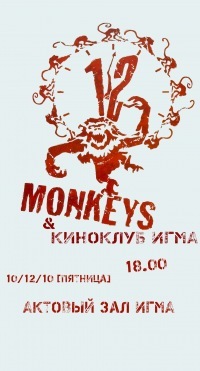 Афиша Ижевска — 12 обезьян