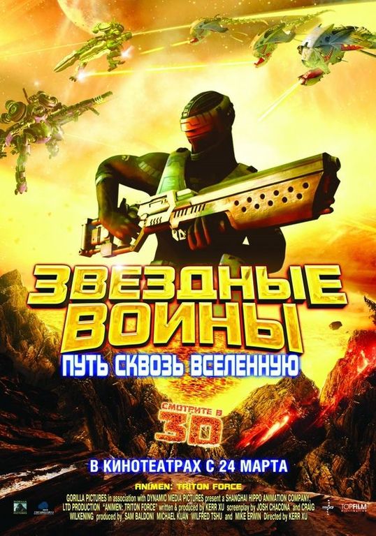 Звёздные воины: Путь сквозь Вселенную