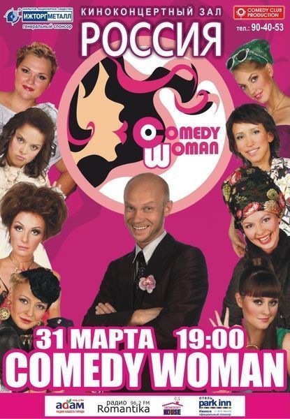 Comedy Woman в Ижевске