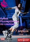 II Кубок Роллершколы по слалому в Ижевске