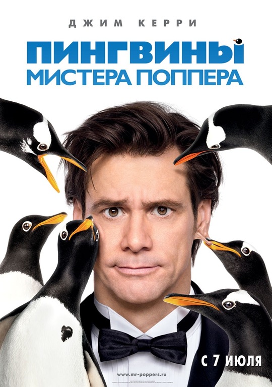 Афиша Ижевска — Пингвины мистера Поппера
