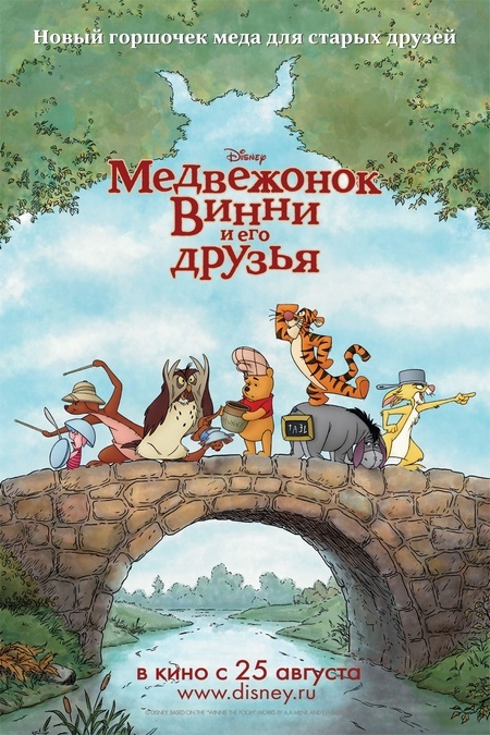 Афиша Ижевска — Медвежонок Винни и его друзья