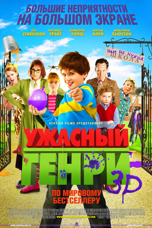 Ужасный Генри 3D