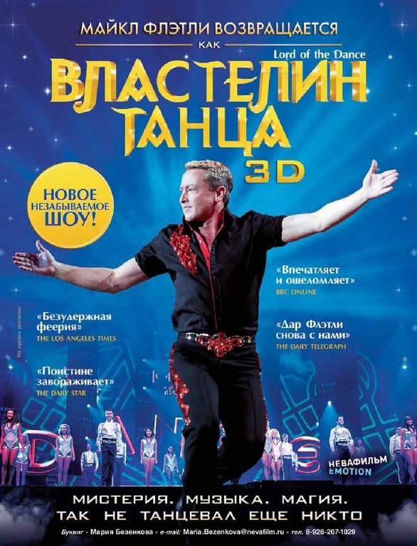 Афиша Ижевска — Властелин танца 3D