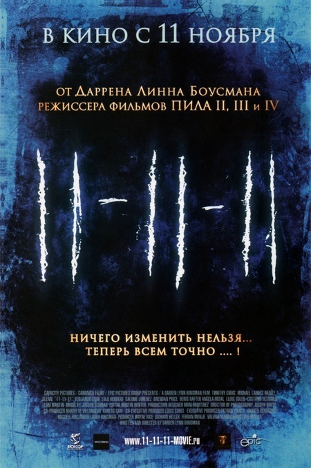 Афиша Ижевска — 11-11-11