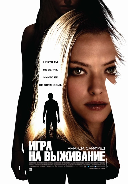 Афиша Ижевска — Игра на выживание (2012)