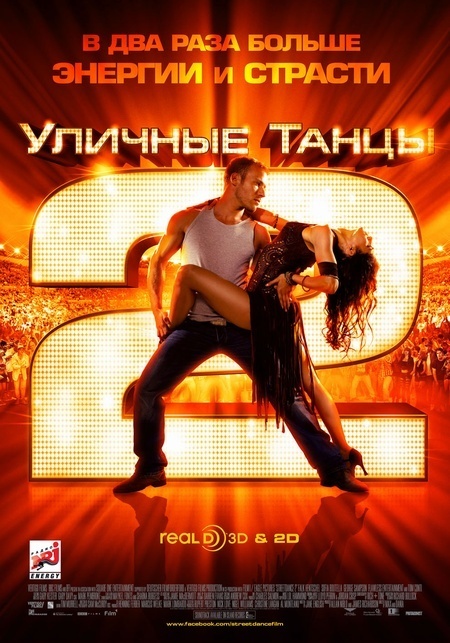 Афиша Ижевска — Уличные танцы 2 3D