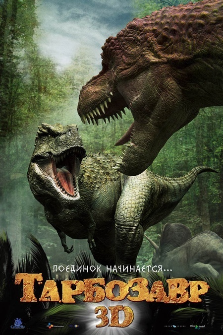 Афиша Ижевска — Тарбозавр 3D
