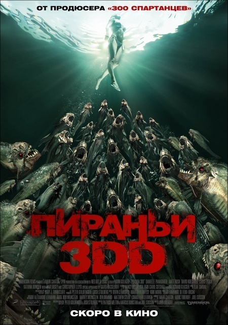 Афиша Ижевска — Пираньи 3DD