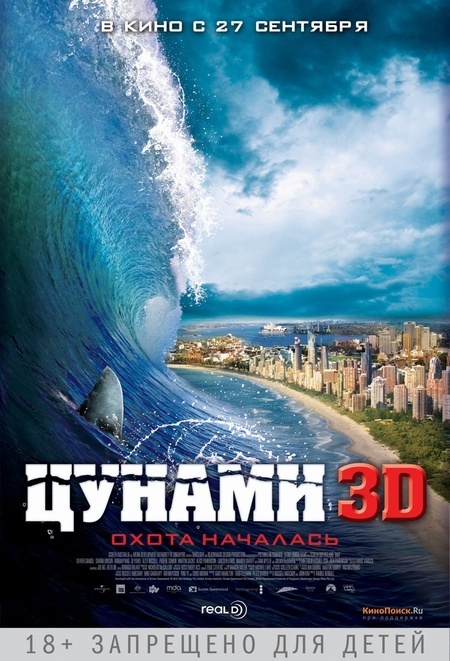 Афиша Ижевска — Цунами 3D