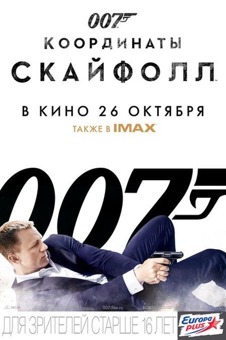 Афиша Ижевска — 007: координаты Скайфолл