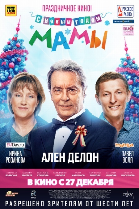 С Новым годом, мамы!