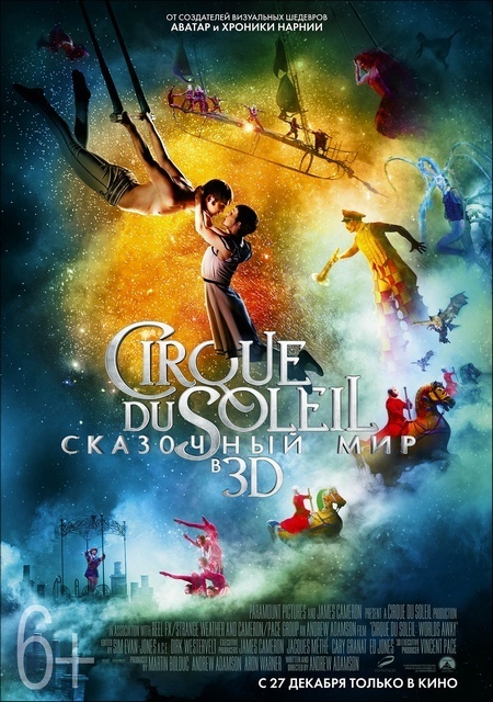 Афиша Ижевска — Cirque du Soleil: Сказочный мир 3D