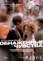 Обнажённые чувства