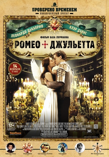 Афиша Ижевска — Ромео + Джульетта (1996)