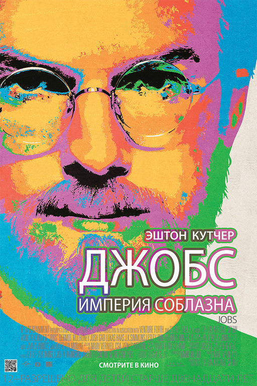 Джобс: Империя соблазна