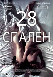 Афиша Ижевска — 28 спален (Фестиваль неправильного кино)