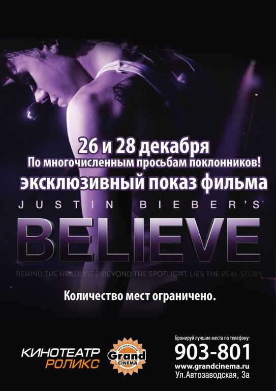 Афиша Ижевска — Эксклюзивный показ фильма «Джастин Бибер: Believe»