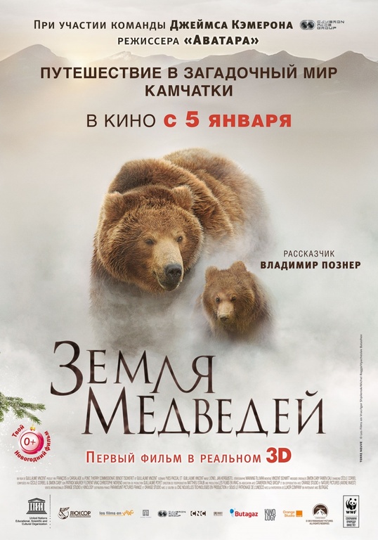 Афиша Ижевска — Земля медведей