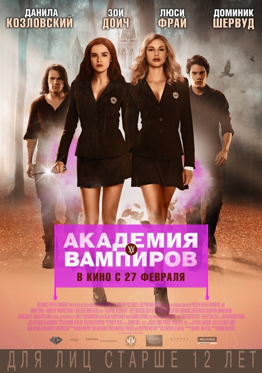 Афиша Ижевска — Академия вампиров