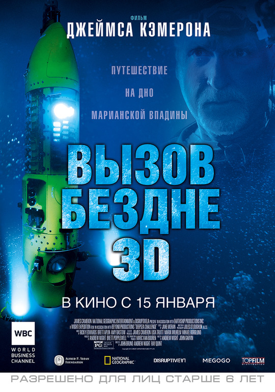 Афиша Ижевска — Вызов бездне 3D