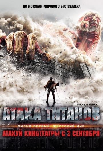 Афиша Ижевска — Атака титанов. Фильм первый: Жестокий мир