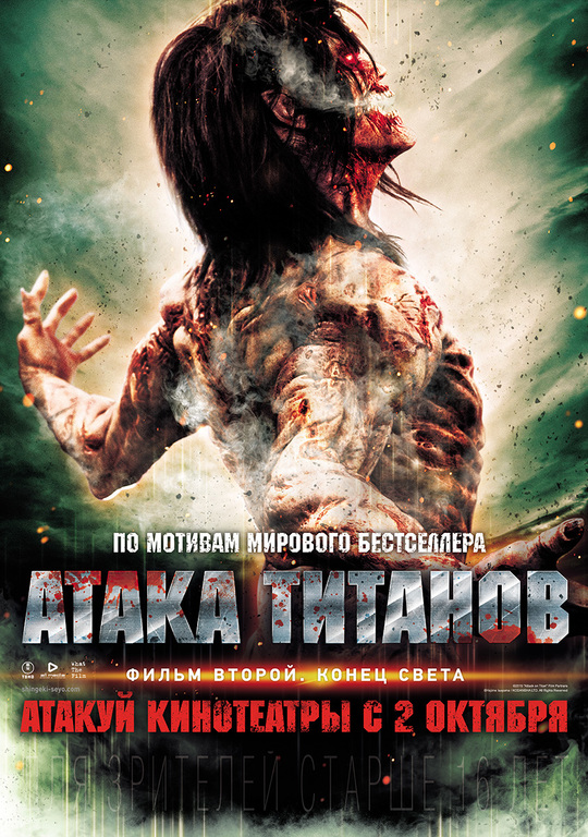 Афиша Ижевска — Атака титанов. Фильм второй: Конец света