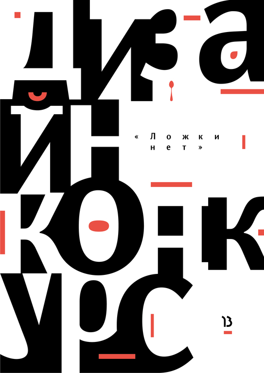 Конкурс дизайна «Ложки нет» проводят в Ижевске