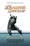 Мой домашний динозавр