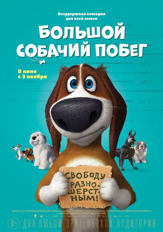 Афиша Ижевска — Большой собачий побег
