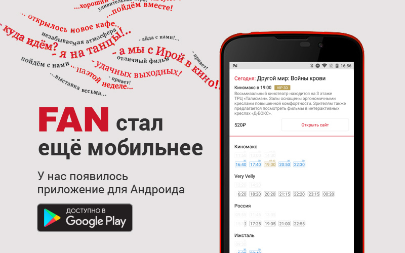 Афиша Ижевска — Fanlife для Android